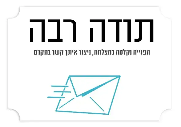 תודה שפניתם למשתלת אלפרדוס